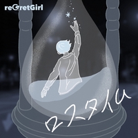 reGretGirl ／ふたりでひとつだった/おわりではじまり おわりではじまり - reGretGirl の歌詞動画 | TikTok