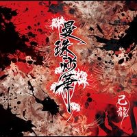 アカイミハジケタ-再録-” by 己龍 - トラック・歌詞情報 | AWA