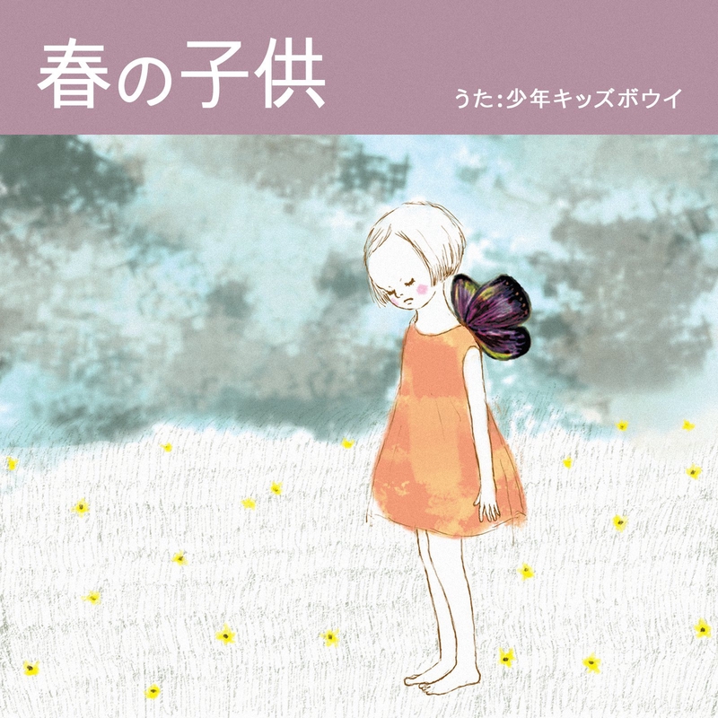 少年キッズボウイ「春の子供」 春の子供” by 少年キッズボウイ - トラック・歌詞情報 | AWA
