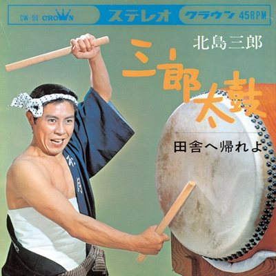 三郎太鼓” by 北島三郎 - トラック・歌詞情報 | AWA