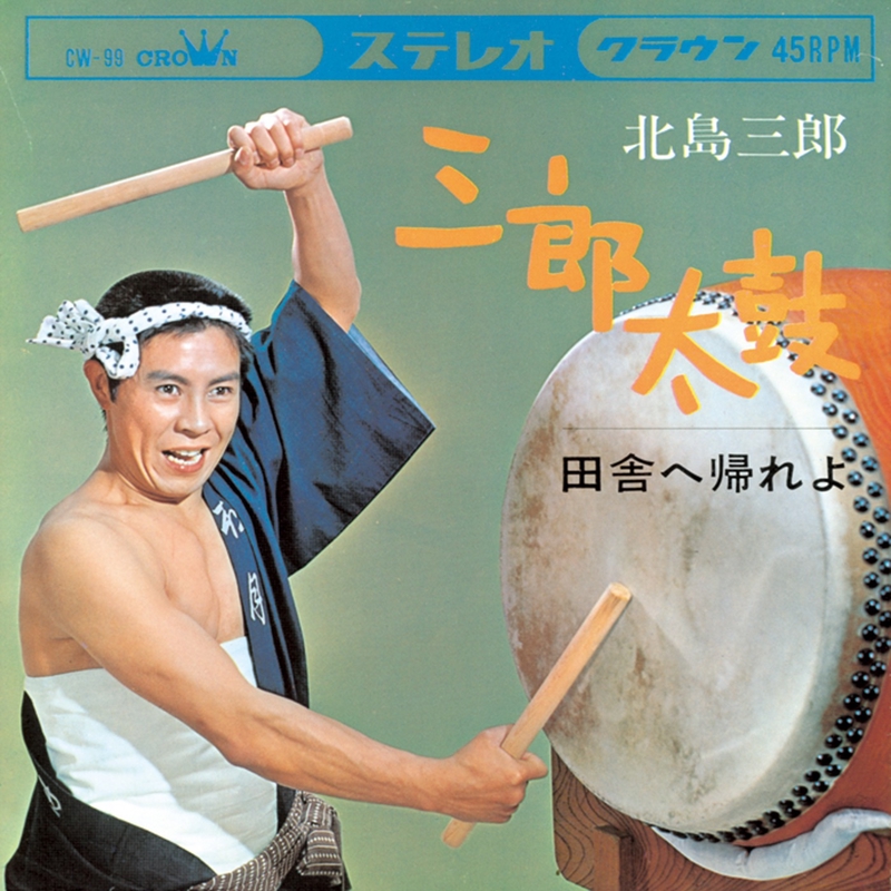 三郎太鼓” by 北島三郎 - トラック・歌詞情報 | AWA