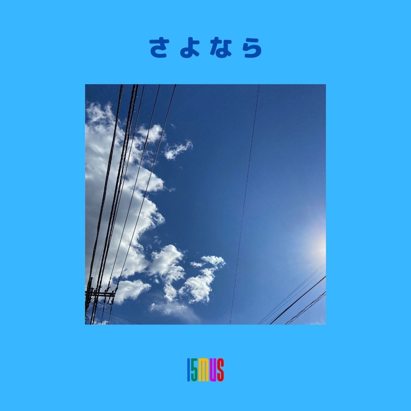 さよなら By 15mus トラック 歌詞情報 Awa