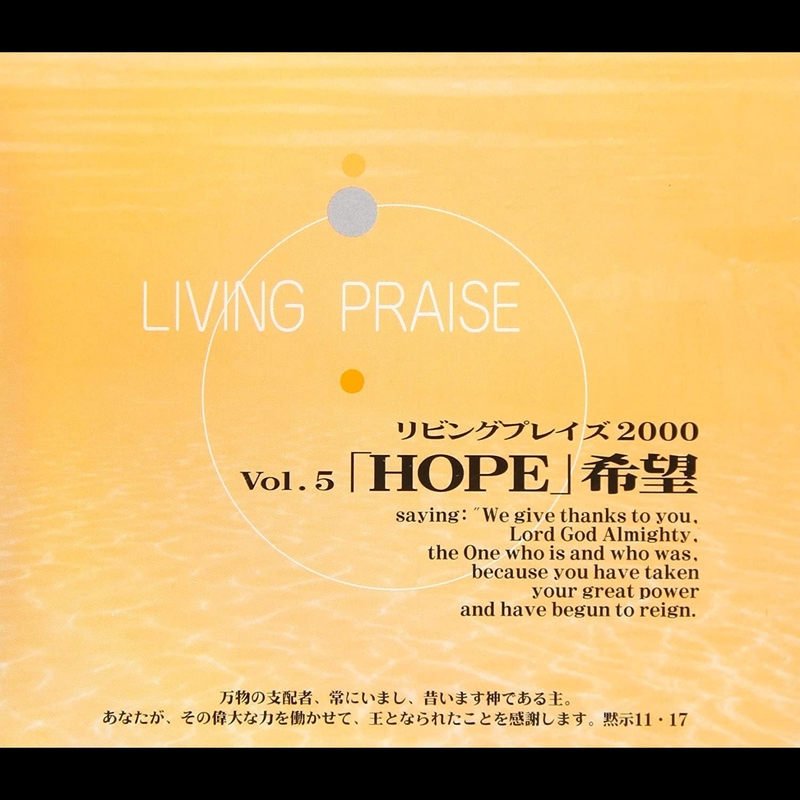 主の御前に今行こう” by Living Praise - トラック・歌詞情報 | AWA