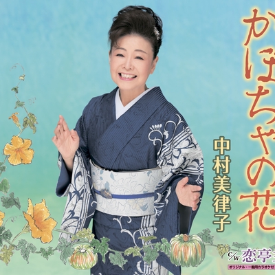 かぼちゃの花” by 中村美律子 - トラック・歌詞情報 | AWA
