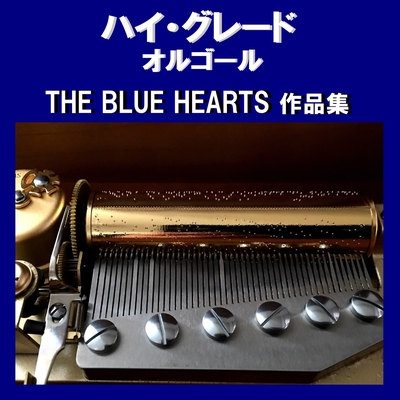 夢 Originally Performed By THE BLUE HEARTS -ザ・ブルーハーツ