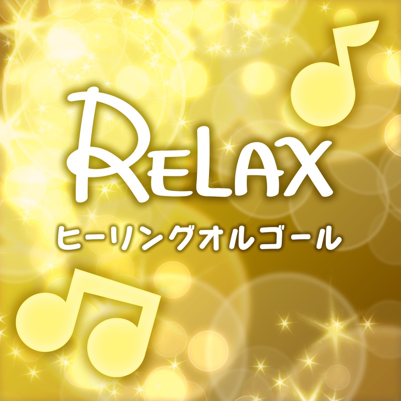 これが恋かしら オリジナルアーティスト ディズニー By Relax ヒーリングオルゴール 3 トラック 歌詞情報 Awa