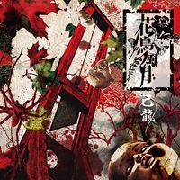 鬼祭 By 己龍 トラック 歌詞情報 Awa