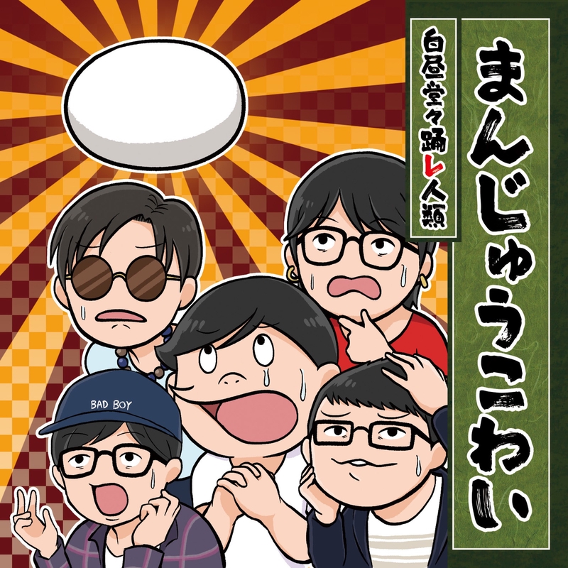まんじゅうこわい” by 白昼堂々踊レ人類 - トラック・歌詞情報 | AWA