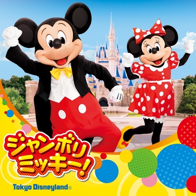 ジャンボリミッキー!” by 東京ディズニーランド - トラック・歌詞情報