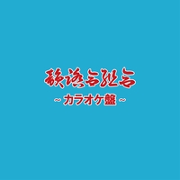 一網打尽 Remix Feat Norikiyo Shingo 西成 漢 By 韻踏合組合 トラック 歌詞情報 Awa