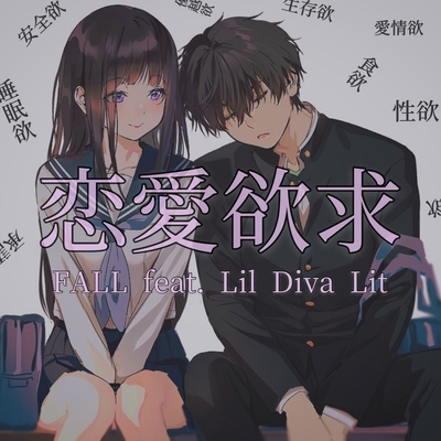 恋愛欲求 Feat Lil Diva Lit By Fall トラック 歌詞情報 Awa