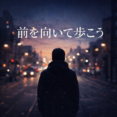前を向いて歩こう” by 想空(ソラ) - トラック・歌詞情報 | AWA