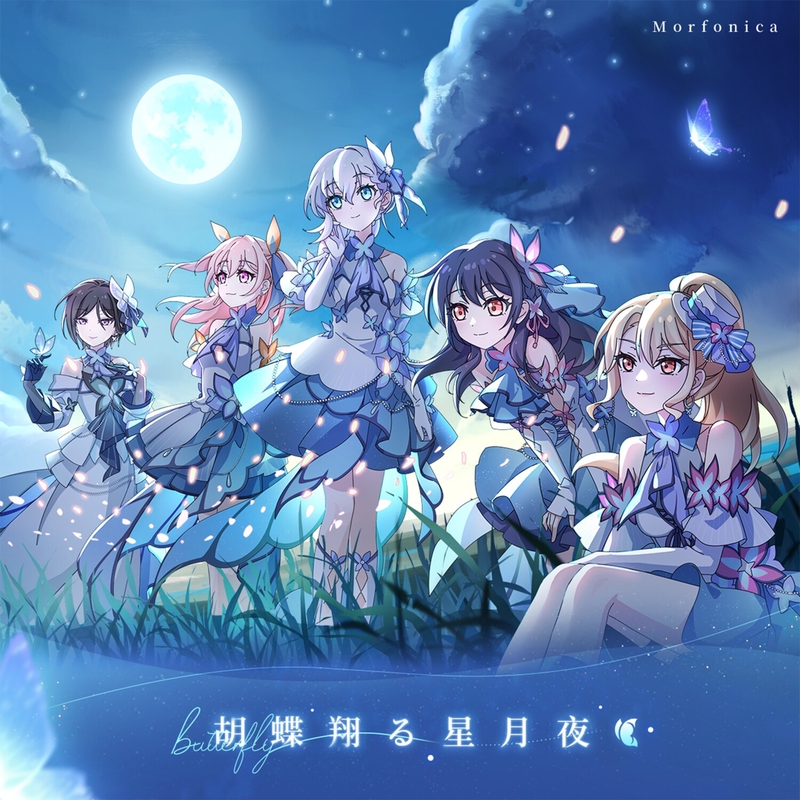 星月夜様 胡蝶翔る星月夜” by Morfonica - トラック・歌詞情報 | AWA