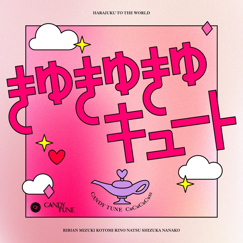きゅきゅきゅキュート” by CANDY TUNE - トラック・歌詞情報 | AWA