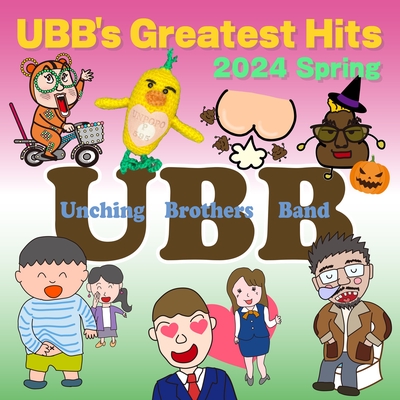 ちんちんかいちゃダメ” by Unching Brothers Band - トラック・歌詞