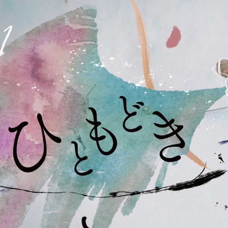 ひともどき By まふまふ トラック 歌詞情報 Awa