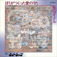 TULIP - アルバム・トラック情報 | AWA