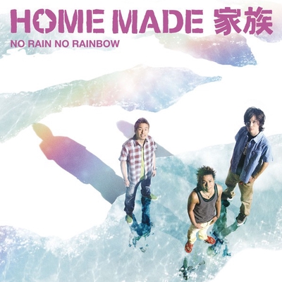 No Rain No Rainbow By Home Made 家族 トラック 歌詞情報 Awa