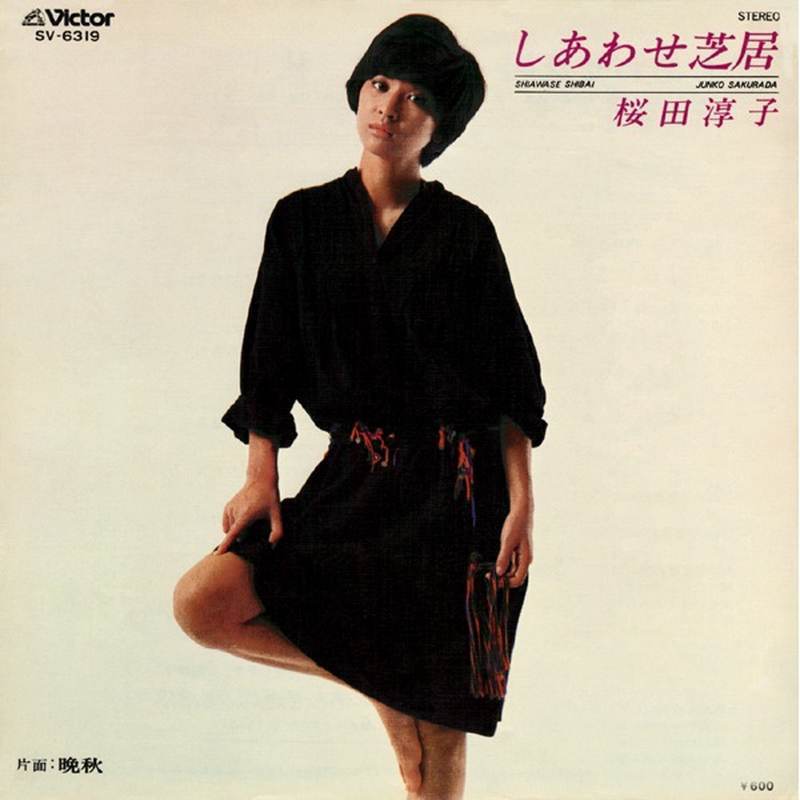 CD 邦楽　桜田淳子/しあわせ芝居　作詞作曲　中島みゆき　8センチ8cmシングル しあわせ芝居” by 桜田 淳子 - トラック・歌詞情報 | AWA