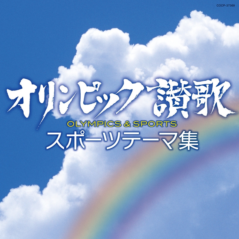 オリンピック・マーチ/行進曲「蛍の光」〜君が代 - メルカリ