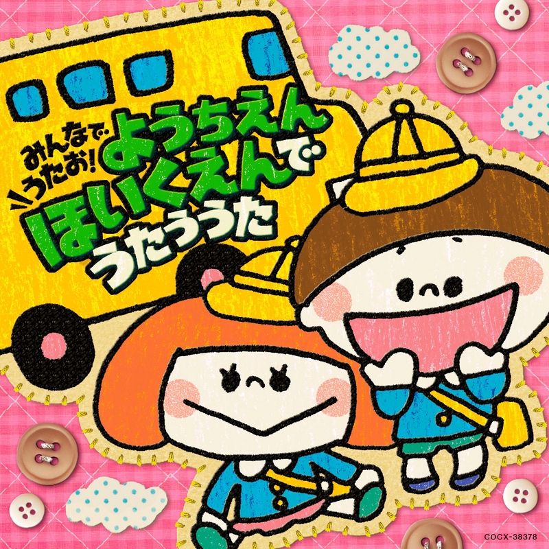 ドキドキドン 一年生 By 鹿島かんな トラック 歌詞情報 Awa