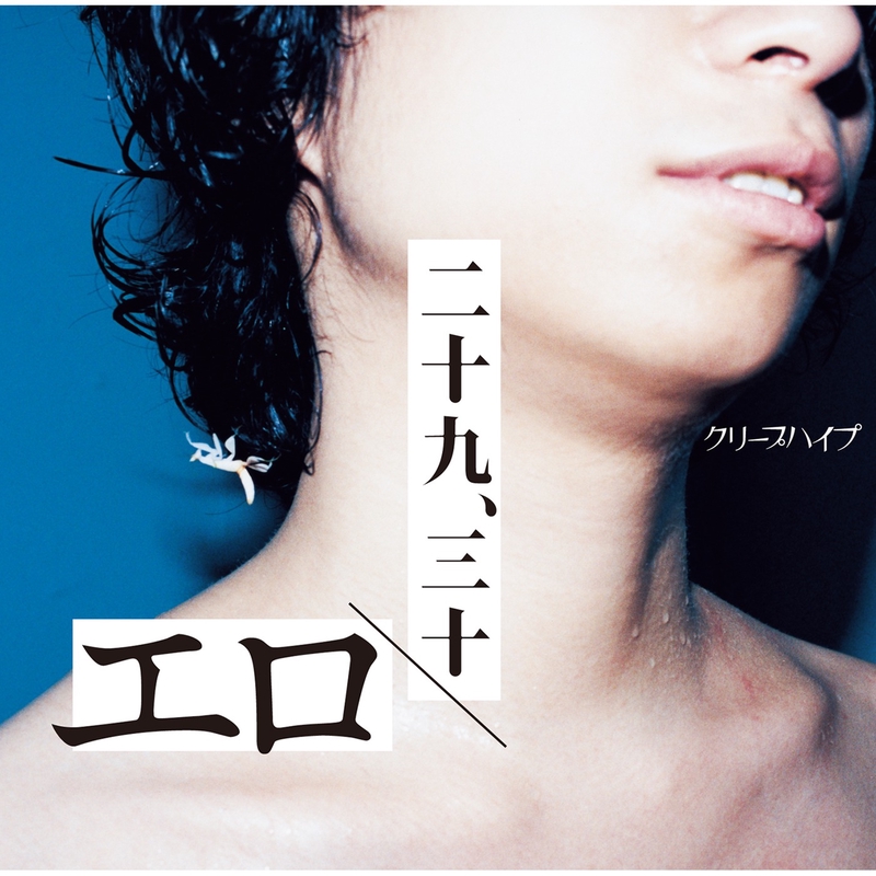 (uatn)クリープハイプ 二十九、三十” by クリープハイプ - トラック・歌詞情報 | AWA