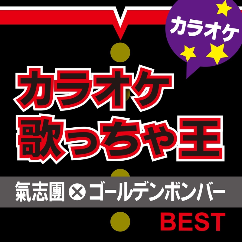101回目の呪い (オリジナルアーティスト:ゴールデンボンバー