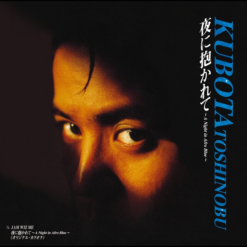 Jam Wiz Me By 久保田 利伸 トラック 歌詞情報 Awa