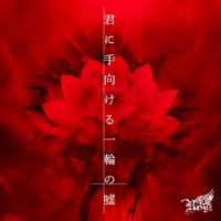 Royz 秘蜜 公大生誕 詩集 Royz 秘蜜 公大生誕 詩集（秘蜜～黒の誓い～/ひとしずくP feat