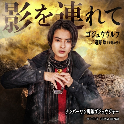 れ*い様 ゴジュウジャー 缶バッジ 遠野吠 ゴジュウウルフ 冬野心央×27 影を連れて” by ゴジュウウルフ/遠野吠(冬野心央) - トラック・歌詞