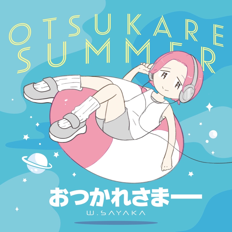 おつかれさまー” by W.sayaka - トラック・歌詞情報 | AWA