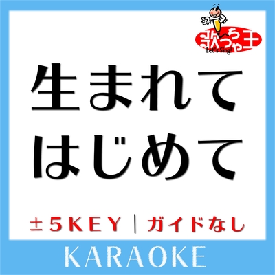 生まれてはじめて 2key 原曲歌手 神田沙也加 松たか子 ガイド無しカラオケ By 歌っちゃ王 トラック 歌詞情報 Awa