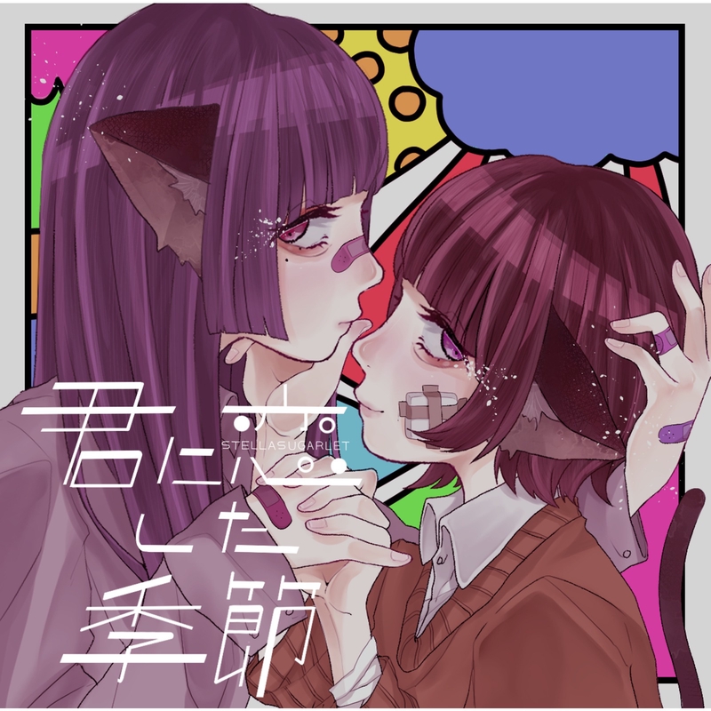 濃厚接触 By ステラシュガレット トラック 歌詞情報 Awa