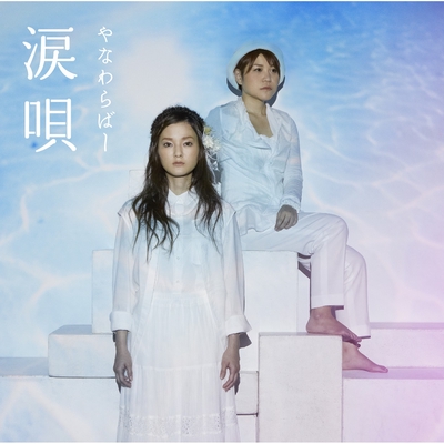 たしかなこと By やなわらばー トラック 歌詞情報 Awa