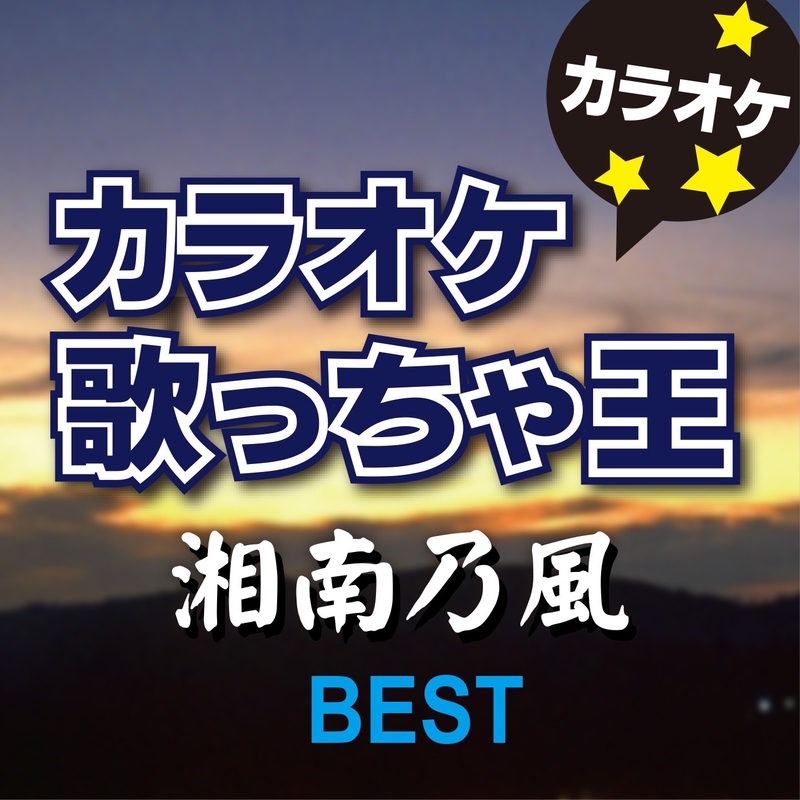 純恋歌 オリジナルアーティスト 湘南乃風 カラオケ By カラオケ歌っちゃ王 トラック 歌詞情報 Awa