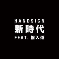 僕が君の耳になる By Handsign トラック 歌詞情報 Awa