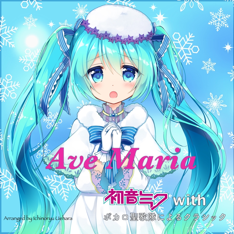 主よ 人の望みの喜びよ By 初音ミクとボカロ聖歌隊 トラック 歌詞情報 Awa