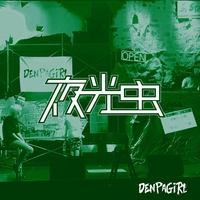 電波少女 - アルバム・トラック情報 | AWA