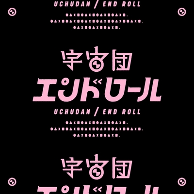 エンドロール By 宇宙団 トラック 歌詞情報 Awa エンドロール By 宇宙団 トラック 歌詞情報 Awa