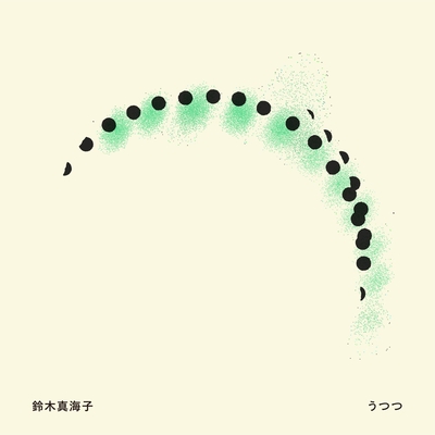 うつつ” by 鈴木真海子 - トラック・歌詞情報 | AWA