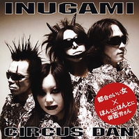 犬神サーカス団 - アルバム・トラック情報 | AWA