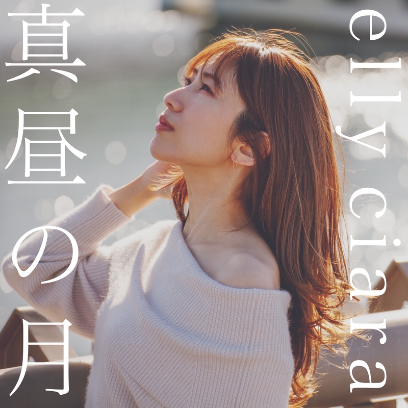 真昼の月は所在なく霞んでる 真昼の月” by elly ciara - トラック・歌詞情報 | AWA