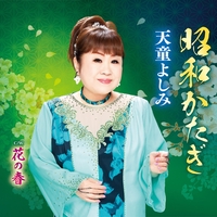 帰郷 - アルバム情報 | AWA