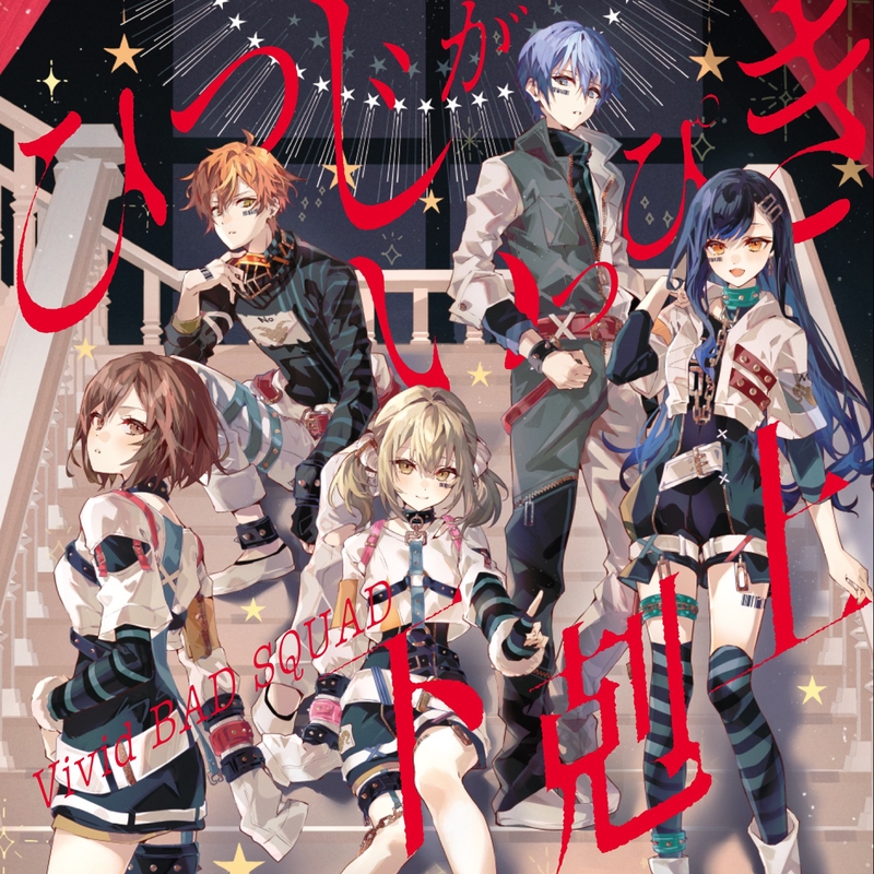 ひつじがいっぴき (feat. 小豆沢こはね&白石杏&東雲彰人&青柳冬
