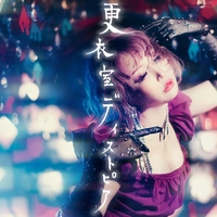 劇的JOY!ビフォーアフター” by 大森靖子 - トラック・歌詞情報 | AWA