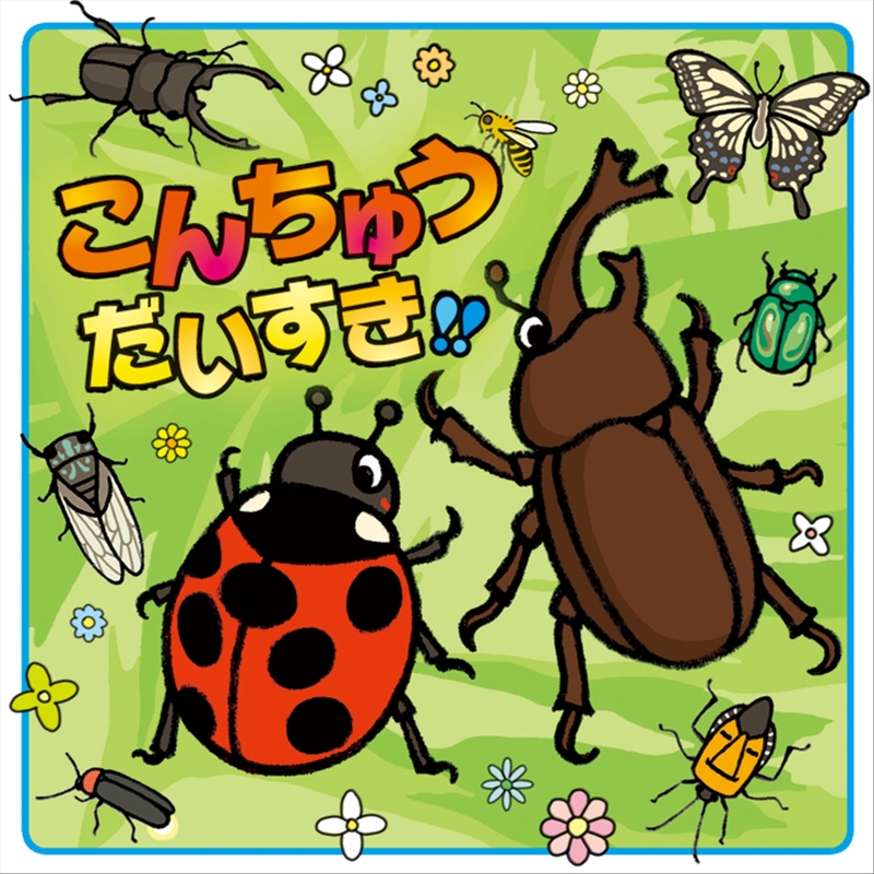 ぼくのかぶとむし” by ひばり児童合唱団 - トラック・歌詞情報 | AWA