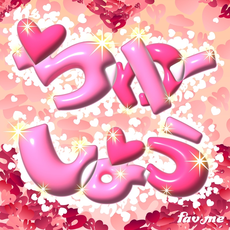 ちゅーしよう” by fav me - トラック・歌詞情報 | AWA