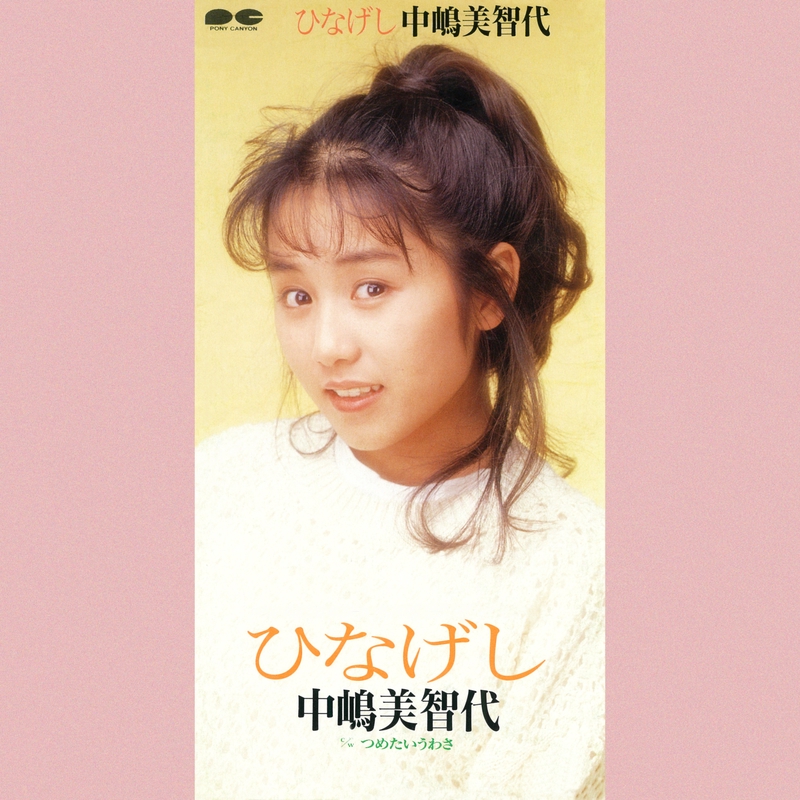 ひなげし” by 中嶋美智代 - トラック・歌詞情報 | AWA