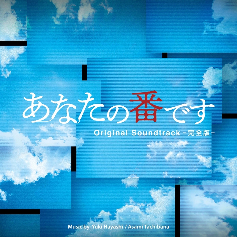 日本テレビ系日曜ドラマ「あなたの番です」オリジナル・サウンドトラック -完全版- - アルバム情報 | AWA