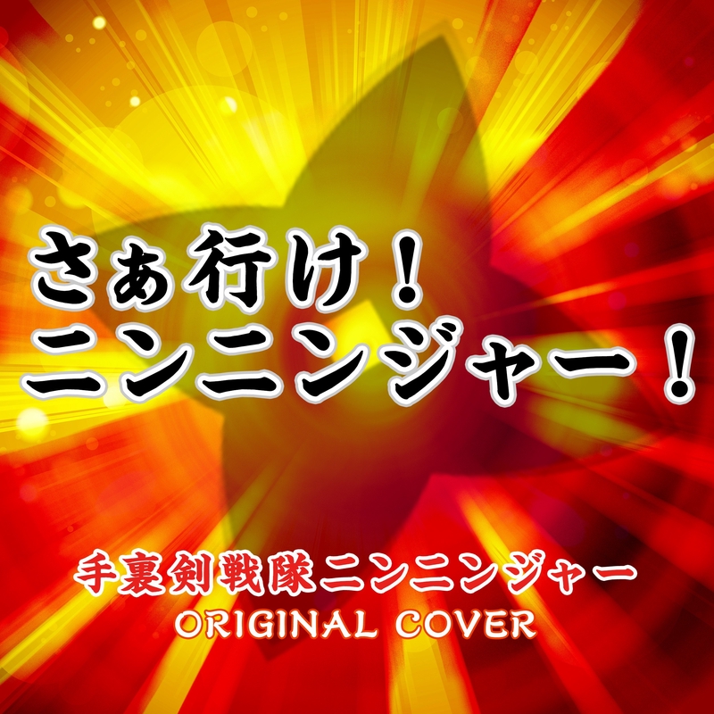 さぁ行け ニンニンジャー 手裏剣戦隊ニンニンジャー Original Cover